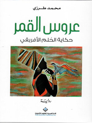 cover image of عروس القمر